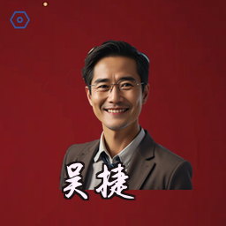 吴捷