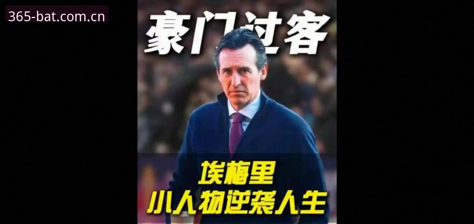 埃梅里 vs 弗赖堡：欧联杯决赛3-0完胜背后，5冠教头如何改写历史？